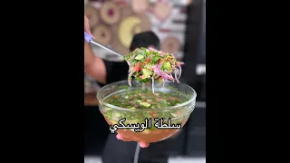 سلطة الويسكي المصرية | Zainalkitchen 😍