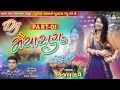 Download Lagu Kinjal Dave | Dj Maiyaran | Dj Non Stop 2017 | Gujarati Dj Mix Songs | Produce by STUDIO SARASWATI