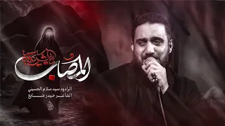ياشريكة المصاب   سيد سلام الحسيني دندنها