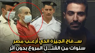 القصة الحقيقية لســـ ـــفاح الجيزة الذي أرعـــ ـــب مصر لسنوات دون ان تجد له الشرطة أثرا  القصة الحقيقية لســـ ـــفاح الجيزة الذي أرعـــ ـــب مصر لسنوات دون ان تجد له الشرطة أثرا