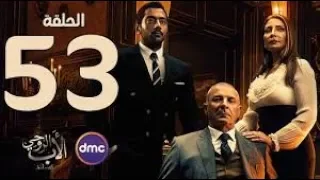 مسلسل الأب الروحي الموسم الثاني الحلقة الثالثة والخمسون The Godfather Series Episode 53 