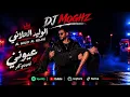 Alwalid Hallani - I Would Give Him My Eyes Remix - Dj Moghz Ft. Alwalid Hallani - 3youni Remix