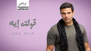 عمرو دياب   قولت ايه                     دندنها