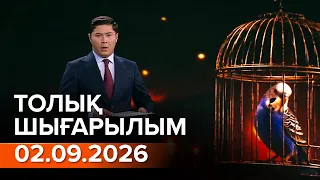 Информбюро 02.09.2026 ТОЛЫҚ ШЫҒАРЫЛЫМ!