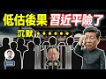 Lagu 習近平低估抓張又俠後果，各路諸侯沉默，習陷入危險（文昭談古論今20260128第1656期）