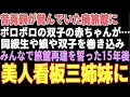 Lagu 【感動する話】両親が営んでいた廃旅館にいたボロボロの双子の赤ちゃんが→旅館を再建し15年後、双子は…【朗読・スカッと】