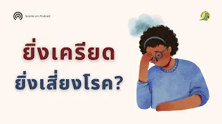 ความเครียดมีผลต่อกลุ่มอาการเมตาบอลิกอย่างไร