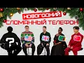 Lagu СЛОМАННЫЙ ТЕЛЕФОН на новогодней вечеринке в Skyeng | БОЛЬШОЕ НОВОГОДНЕЕ ШОУ c иностранцами