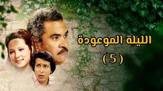 مسلسل الليلة الموعودة كامل 1978 دراما مصرية نادرة الحلقة الخامسة 
