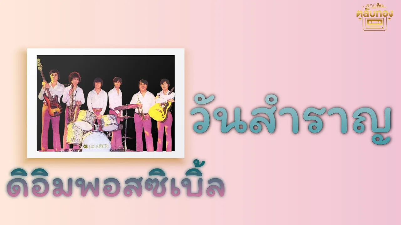 วันสำราญ - ดิอิมพอสซิเบิ้ล [Official Audio] | รวมฮิตตลับทอง