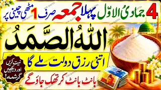 4 Jamadi ul Awal Ka Pehla Jumma 1 Muthi Cheeni Par Allah Hu Samad & Surah Ikhlas, Rizq Ka Khas Amal