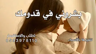 بشروني في قدومك وقالو جايلك ولد  اغنية مولود   تركي الراشد  اغنية بشروني في قدومك  اغاني مواليد      دندنها