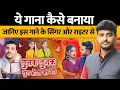 Download Lagu tunak tunak tuna ये गाना कैसे बनाया | जानिए इस गाने के सिंगर और राइटर से | महाराज सिंह लोधी इंटरव्यू
