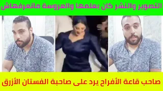 أول ظهور لـ صاحب قاعة الأفراح يرد على صاحبة الفستان الازرق التصوير والنشر كان بعلمها 