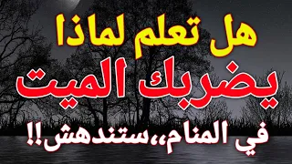 تفسير رؤية ضرب الميت في المنام   هل تعلم لماذا يضربك الميت في المنام  ستندهش   دندنها