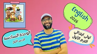 انجليزي اولى ابتدائي 2026 المنهج الجديد الوحدة السادسة الدرس الأول شرح مبسط لن تنساه 