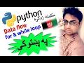 python in pashto while and for loop-1