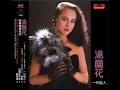 湯蘭花  - 一代佳人 (1985原版) / Generation Beauty (by Lan-Hua Tang)