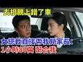 Lagu 去相親上錯了車，女總裁直接帶我見家長：1小時80萬 配合我。#原創#情感#情感故事#故事#爽文#奇聞#為人處世#生活經驗