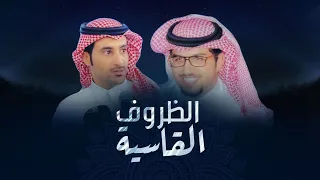 الظروف القاسية   خالد ال بريك   مسفر الشيباني  حصريا        دندنها
