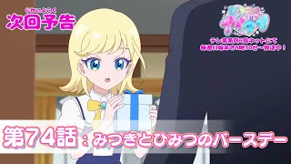 YouTube影片, 內容是秘密的偶像公主 リング篇 的 第 74 話預告