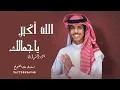 نادر الشراري - الله أكبر يا جمالك | حصرياً |2024_4k
