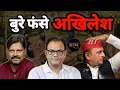 Download Lagu अखिलेश यादव की राजनीति को योगी ने- न घर का छोड़ा, न घाट का || Praarabdh ||