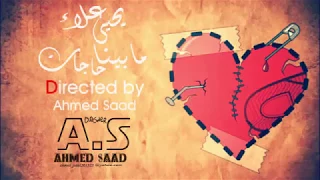 مابيناا حاجات   يحيى علاء  بالكلمات                 دندنها