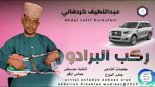 عبداللطيف الكردفانية اغنية ركب البرادو New 2025 
