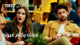 مسلسل لا تترك يدي الحلقة 141 جينك يكتم غيرته 