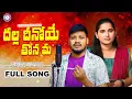 Lagu Dhalla Dinoye Thonama Song//2025 New Banjara Love Failure Song//Balakrishna Banjara/Singer Roja