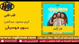 قلب قلبي   كريم محمود عبد العزيز   بدون موسيقى دندنها