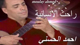 Moulay Ahmed El Hassani Raht Linssaniya Official Audio مولاي احمد الحسني راحت الانسانية 