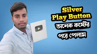 Received a YouTube Award অনেক চ্যানেল হারিয়ে আমি এই বাটনটি পেয়ে অনেক খুশি।