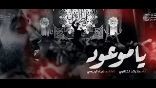 ياموعود الرادود رائد الفتلاوي الليالي الفاطمية 1441هـ  ياموعود الرادود رائد الفتلاوي الليالي الفاطمية 1441هـ