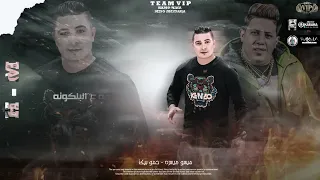 مهرجان قلبي شرس وبطاقتي رميها  انا واجع قلب حبيبتك  حمو بيكا و ميسو ميسرة   توزيع فيجو الدخلاوي دندنها