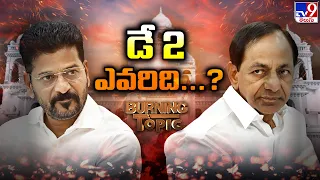 BURNING TOPIC | Telangana Assembly: Congress vs BRS Political War : డే 2 ఎవరిది...? - TV9