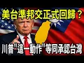 Lagu 🔥Breaking News! Is the US really going to recognize Taiwan? Is this move by the Trump...