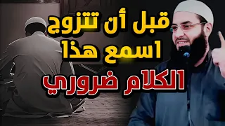 قبل أن تتزوج اسمع هذا جيدا🗣❗️