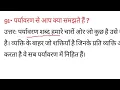 paryavaran se aap kya samajhte hain