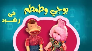 بوجي وطمطم في رشيد الحلقة 01 من 32 