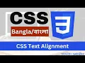 CSS Text Alignment part 13 CSS Bangla Tutorial