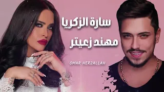 ساره الزكريا ومهند زعيتر  طمني عليك   فوتي بعلائة   شوبيشبهك تشرين يارمش عيني دندنها