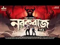 Download Lagu নরকরাজ (প্রথম পর্ব) | Amrita Koner | Bengali Detective Audio Story | Mythological Thriller | Kahon