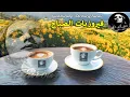 Download Lagu قهوة الصباح ☕️💕🎶أجمل اغاني فيروز الصباحية ❤️❤️❤️ Fayrouz morning
