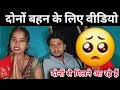 Lagu दोनों बहन के लिए यह वीडियो है 🥺 // RK Rajani Kaushal //