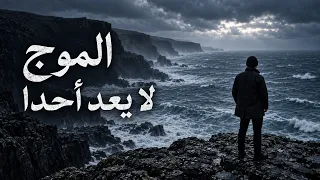        الموج لا يعد أحدا                        دندنها