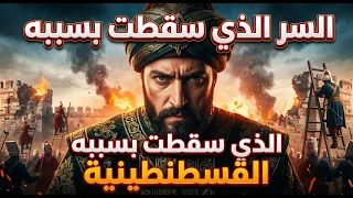 "السر الذي سقطت بسببه القسطنطينية.. محمد الفاتح يفعل المستحيل!"