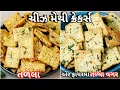 Lagu તેલ વગર, ચટપટા, હેલ્ધી મેથી ખાવાની ના પાડતા બાળકો માંગીને ખાય |Cheese Methi Cracker, Airfryer Recipe