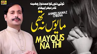 mayous na thi ahmad nawaz cheena saraiki song
